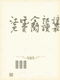 江晚余祁让小说免费阅读最新章节