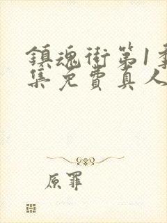 镇魂街第1季全集免费真人版