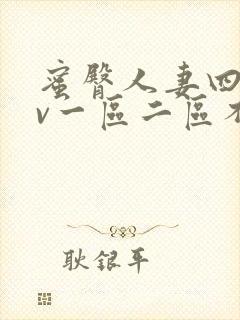 蜜臀人妻四季av一区二区不卡