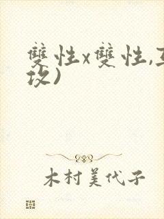 双性x双性,互攻)