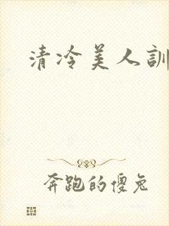 清冷美人训诫