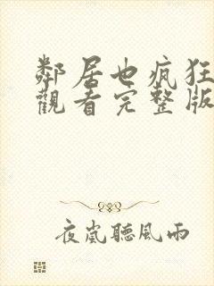 邻居也疯狂免费观看完整版电视剧