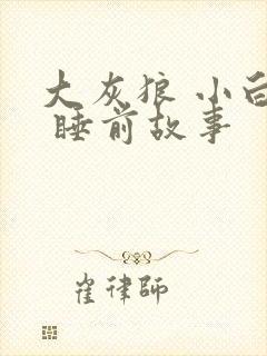 大灰狼 小白兔 睡前故事