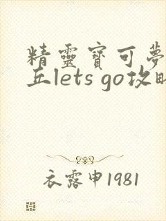 精灵宝可梦皮卡丘lets go攻略