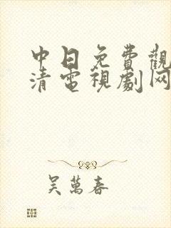 中日免费观看高清电视剧网站封面