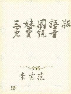 三妹国语版全集免费观看