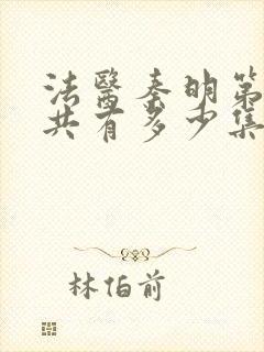 法医秦明第一季共有多少集