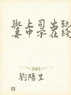 与上司出轨的人妻中字在线