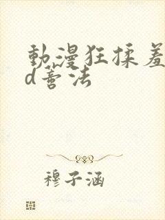 动漫狂揉羞羞3d蒂法封面