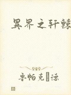 异界之轩辕剑魂