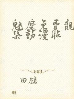 魅魔免费观看全集动漫版