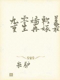 九零娇软美人,重生再嫁最野糙汉封面