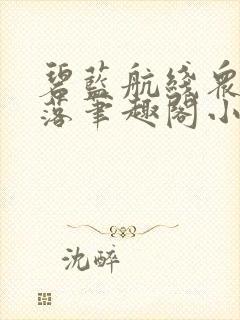 碧蓝航线众女堕落笔趣阁小说小狂