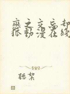 恋之交忘却的妖狐动漫在线观看完整版