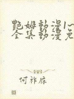 艳姆动漫1~6全集动漫免费观看