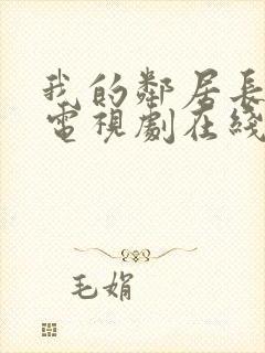 我的邻居长不大电视剧在线看