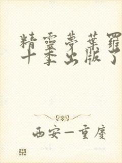 精灵梦叶罗丽第十季出版了吗