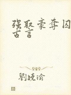 强取豪夺囚禁的古言