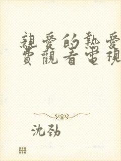 亲爱的热爱的免费观看电视剧全集在