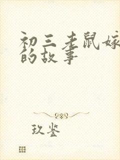 初三老鼠嫁女儿的故事