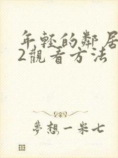 年轻的邻居交换2观看方法