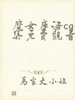 魔女库洛cg全集免费观看高清