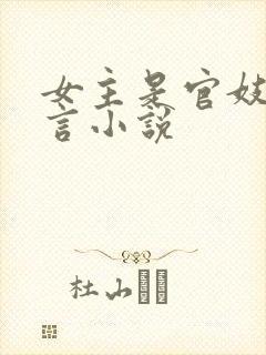 女主是官妓的古言小说