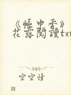 《帐中香》金银花露阅读txt