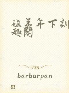 姐弟年下训诫笔趣阁