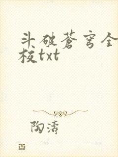 斗破苍穹全文精校txt封面