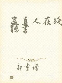 蛊真人在线免费听书