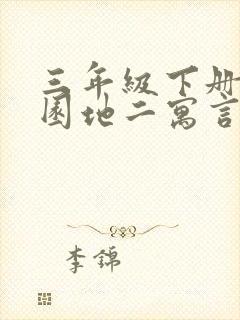 三年级下册语文园地二寓言故事成语