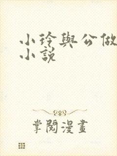 小玲与公做爰小小说