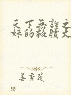 天下无诈之老姐妹的救赎大结局