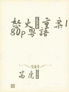 怒火·重案1080p粤语