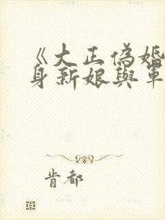 《大正伪婚~替身新娘与军服的猛爱》