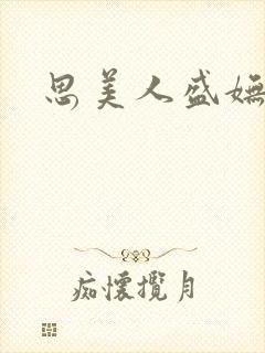 思美人盛妩原著