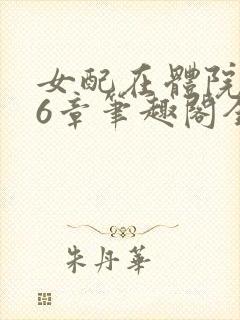 女配在体院166章笔趣阁全文阅读无弹窗