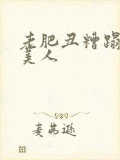 老肥丑糟蹋双性美人