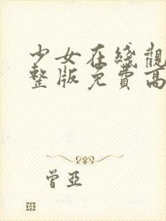 少女在线观看完整版免费高清