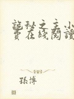 诡秘之主小说免费在线阅读