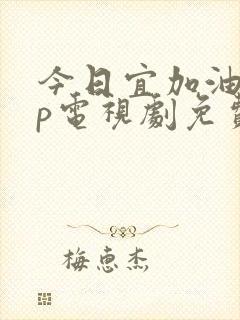 今日宜加油vip电视剧免费网站