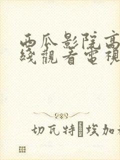 西瓜影院高清在线观看电视剧