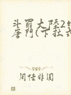 斗罗大陆2绝世唐门(下拉式)漫画