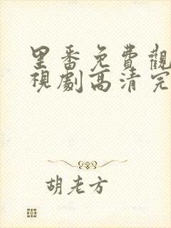 里番免费观看电视剧高清完整版动漫在线播放