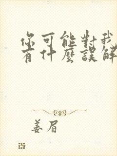 你可能对我的剑有什么误解笔趣阁