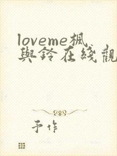 loveme枫与铃在线观看免费封面