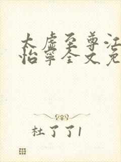 太虚至尊江凡许怡宁全文免费阅读封面