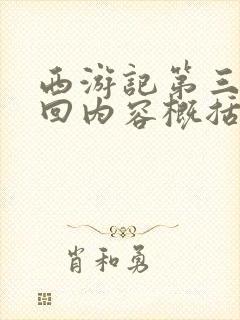 西游记第三十六回内容概括