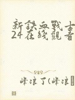 新铁血战士2024在线观看免费完整版